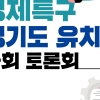 경기도, 17일 국회서 ‘평화경제특구 유치’ 토론회 개최