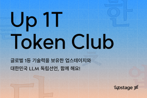 업스테이지, LLM 독립 위해 한국어 데이터 1조 토큰 모은다