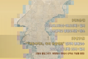 부산대서 일본서 되찾은 대동여지도 부산 첫 전시