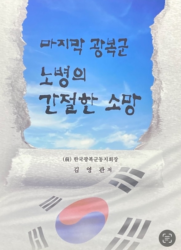 김영관 애국지사가 14일 서강석 송파구청장에게 전달한 본인 저서 ‘마지막 광복군 노병의 간절한 소망’ 표지. 송파구 제공