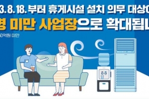 50인 미만 소규모 사업장도 휴게시설 설치 ‘의무화’