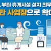 50인 미만 소규모 사업장도 휴게시설 설치 ‘의무화’