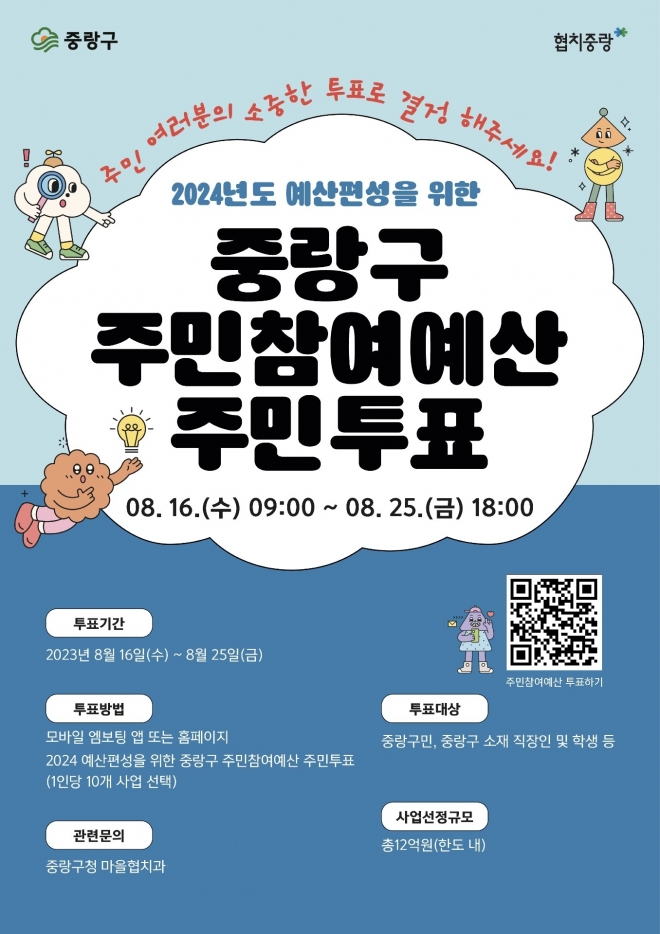 서울 중랑구가 주민참여예산 온라인 주민투표를 진행한다. 중랑구 제공