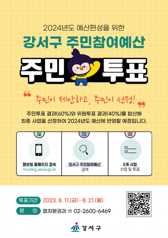 서울 강서구 주민참여예산 주민투표 안내 포스터 강서구 제공