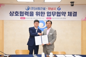하남시, 국내 1군 건설기업 서희건설 본사 유치