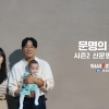 건설사 신규 캠페인 유튜브 조회수 1000만 뷰…왜?
