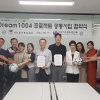 아이수루 서울시의원, ‘Dream 1004 프로젝트’ 공동사업 협약식 참석