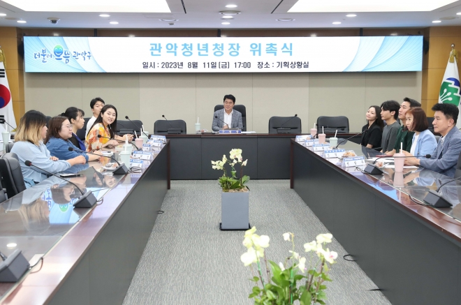 박준희(가운데) 서울 관악구청장이 관악청년청장 위촉식에 참석한 청년들과 대화를 나누고 있다. 관악구 제공