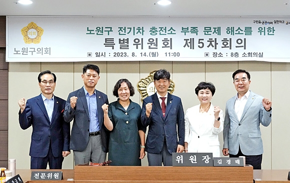 ‘노원구 전기차충전소 부족 문제 해소를 위한 특별위원회’ 제5차 회의에서 김경태(왼쪽 네 번째) 위원장과 위원들이 기념촬영을 하고 있다. 노원구의회 제공