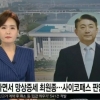 ‘칼부림’ 뉴스에 얼굴 ‘방송사고’…이동관, YTN 3억 손배소