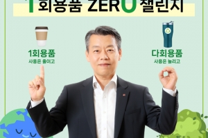 노진서 LX홀딩스 대표, 1회용품 제로 챌린지 동참