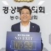 박홍열 경북도의원, 마약범죄 예방 위한 캠페인 ‘노 엑시트(NO EXIT)’ 동참