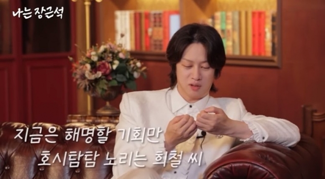 그룹 슈퍼주니어 멤버 김희철. 유튜브 ‘나는 장근석’