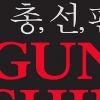 성문 헌법의 역사를 바꾼 총, 선, 펜