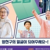 유아부터 어르신까지…양천구 홍보 모델에 도전하세요