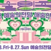 공연장이 된 예술의전당 야외광장 ‘애愛술인 축제’