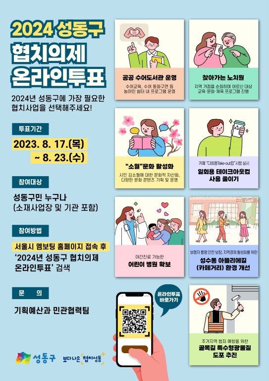 서울 성동구가 2024년 협치의제 선정을 위해 온라인 주민투표를 실시한다. 성동구 제공