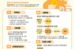 광명시, 50세 시민 평생학습지원금 30만원 지급