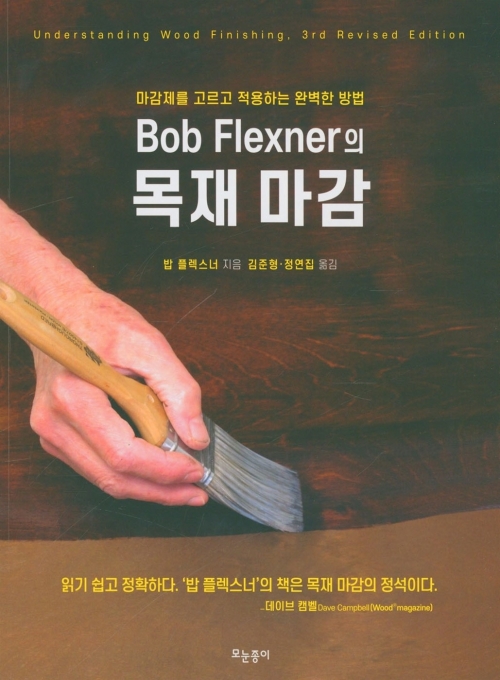 Bob Flexner의 목재 마감