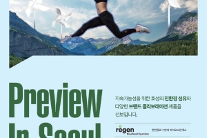 효성티앤씨, 서울서 국내 유명의류 브랜드와 협엽해 기능성∙친환경 섬유 적용 제품 선보여