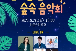 강서구, 숲속에서 즐기는 한여름밤 음악회 개최