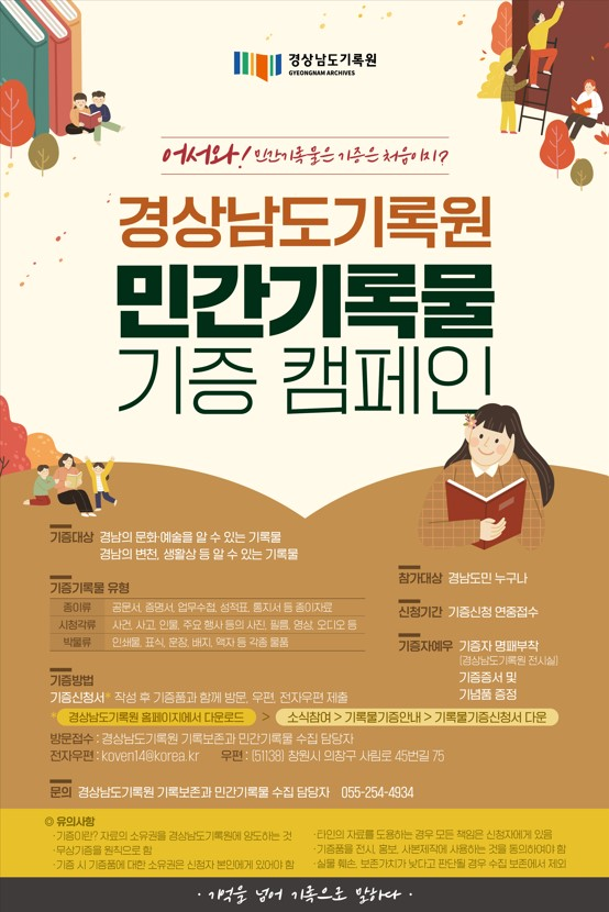 경상남도기록원 민간기록물 기증 캠페인 안내 포스터