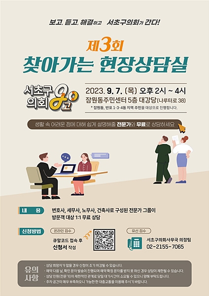 ‘제3회 찾아가는 현장상담실, 서초구의회고(GO·鼓)’ 포스터. 서초구의회 제공