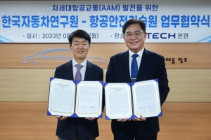 항공안전기술원, 한국자동연구원과 차세대 항공교통 발전 위한 업무협약 체결