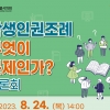 김혜영 서울시의원, 학생인권조례 문제점·폐해 분석 정책토론회 개최