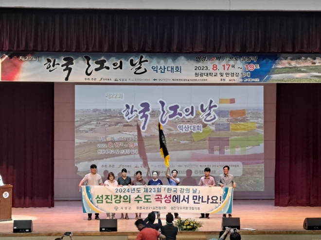 곡성군이 제22회 한국 강의 날 익산대회에서 한국강살리기 네트워크 운영위원회의 운영위원 단체 투표를 통해 내년 개최지로 최종 선정됐다.