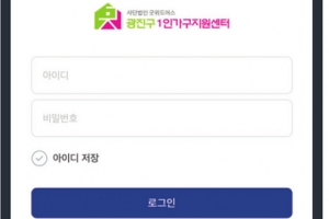 광진, 서울 첫 ‘1인가구 플랫폼’ 서비스