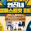 은평 “연신내 썸머스트릿 파티 오세요”