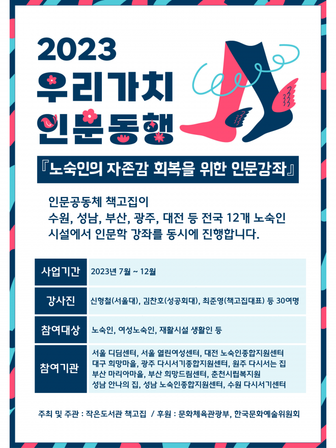 ‘2023 우리가치 인문동행’ 노숙인의 자존감 회복을 위한 인문강좌 안내 포스터