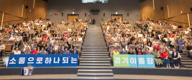 22일 경기도청 대강당에서 31개 시군의 이장과 통장 350명이 참석한 가운데 ‘이심전심 통(通)하는 이·통장 아카데미’를 열었다. 경기도 제공