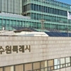 수원시, 인테그리스 연구센터 설립 불발…안산시로 변경
