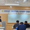 구로구의회, 의원발의 조례 대상 ‘찾아가는 자치법규 입법 컨설팅’ 실시