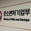 “스케일업 팁스의 장 열린다”…중기부, 네트워킹 행사 개최