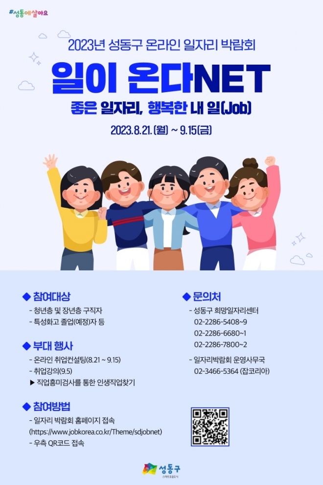 서울 성동구가 개최하는 온라인 일자리박람회 ‘일이 온다넷’의 포스터. 성동구 제공