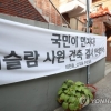 유엔 인권위 “한국 정부, 대구 이슬람 사원 공사 방해 재발 막아야”