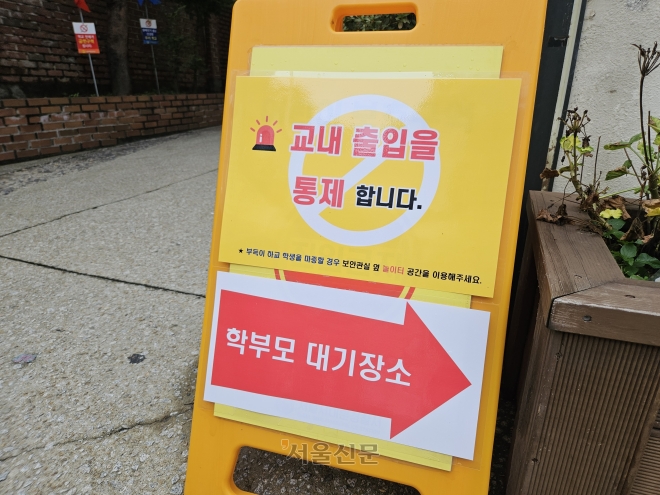 24일 서울 서대문구의 한 초등학교 입구에 ‘학부모 대기장소’를 알리는 안내판이 세워져있다.  김주연 기자