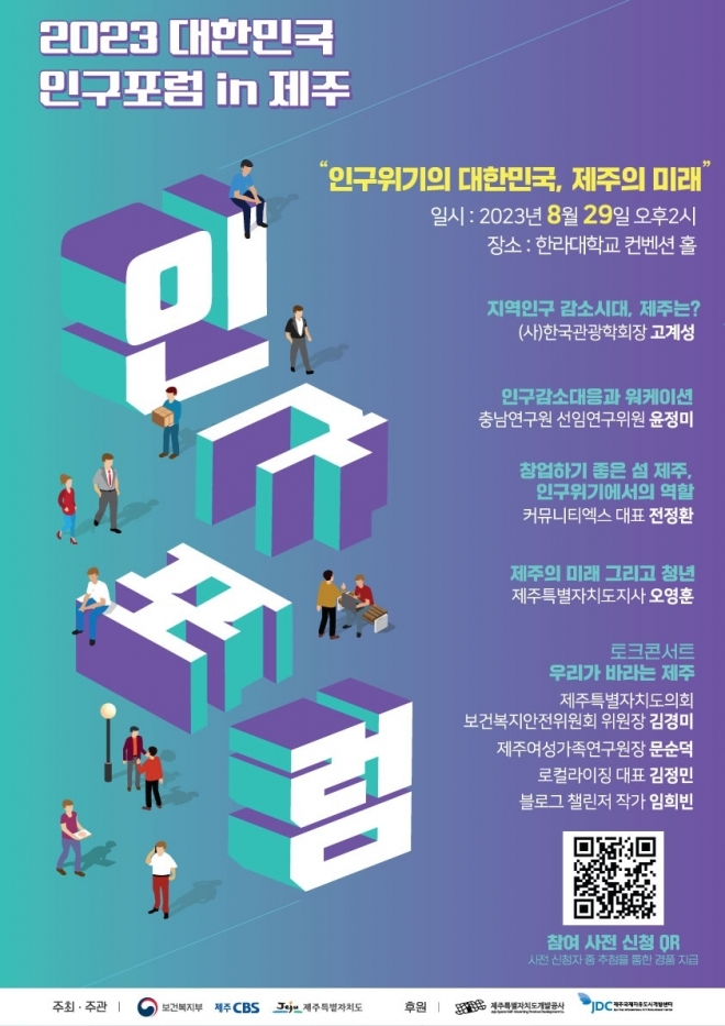 제주CBS와 보건복지부는 오는 29일 오후 2시 제주한라대학교 컨벤션홀에서 ‘2023 대한민국 인구포럼 in 제주’를 개최한다. 사진은 포스터. 제주CBS 제공
