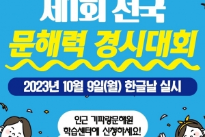 기파랑문해원, 한글날 맞아 ‘문해력 경시대회’ 개최