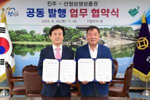 이웃사촌 진주·산청 ‘상품권 동맹’