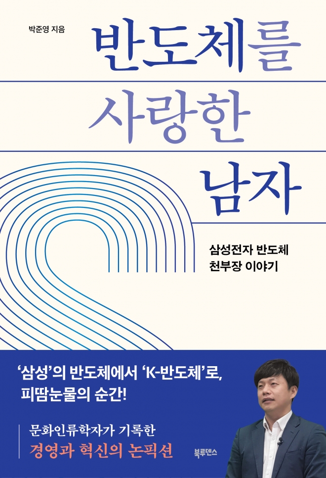 ‘반도체를 사랑한 남자’가 다음달 5일 출간될 예정이다.