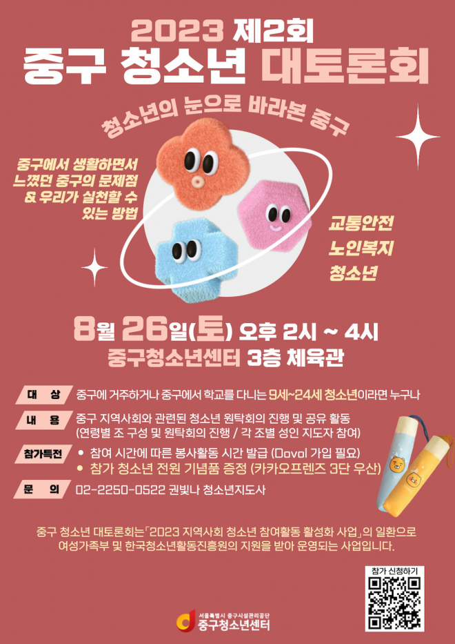 제2회 중구 청소년 대토론회 포스터 중구 제공