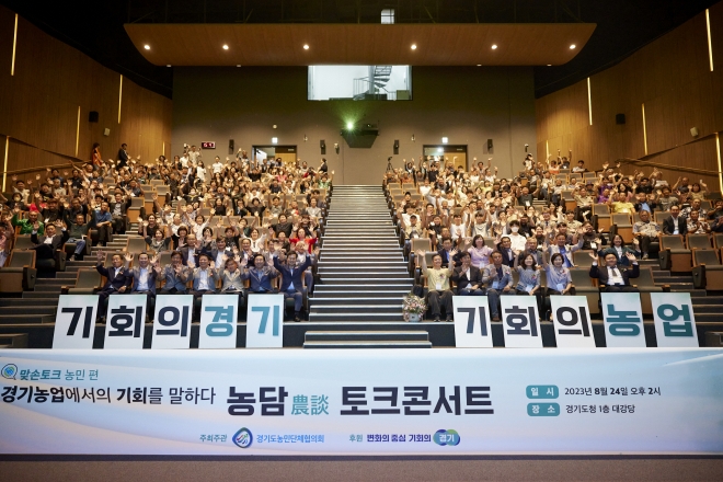 경기도농민단체협의회는 24일 도청에서 농업인 350명이 참석한 가운데 ‘농담(農談) 토크콘서트’를 열었다.    경기도 제공