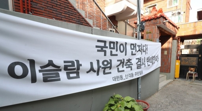 대구 대현동 이슬람 사원 건립을 반대하는 현수막. 대구 연합뉴스