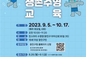 생명을 지키는 헤엄 기술…광진구, 수상안전 생존수영 교육