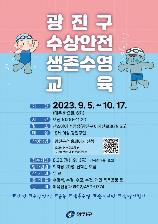 서울 광진구가 ‘수상안전 생존수영’ 교육을 진행한다. 광진구 제공