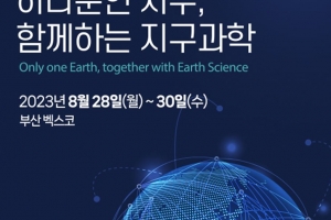 2023년 지질공원한마당 28~30일 부산 벡스코서